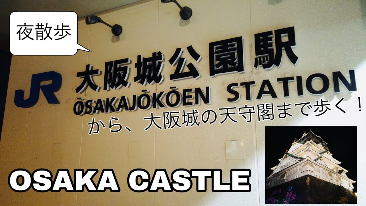19 09 散歩 夜散歩 Jr大阪城公園駅から大阪城天守閣まで歩いた Walk Around Osaka Japan Osaka Castle 大阪府大阪市 4k Osmo Pocket Youtube