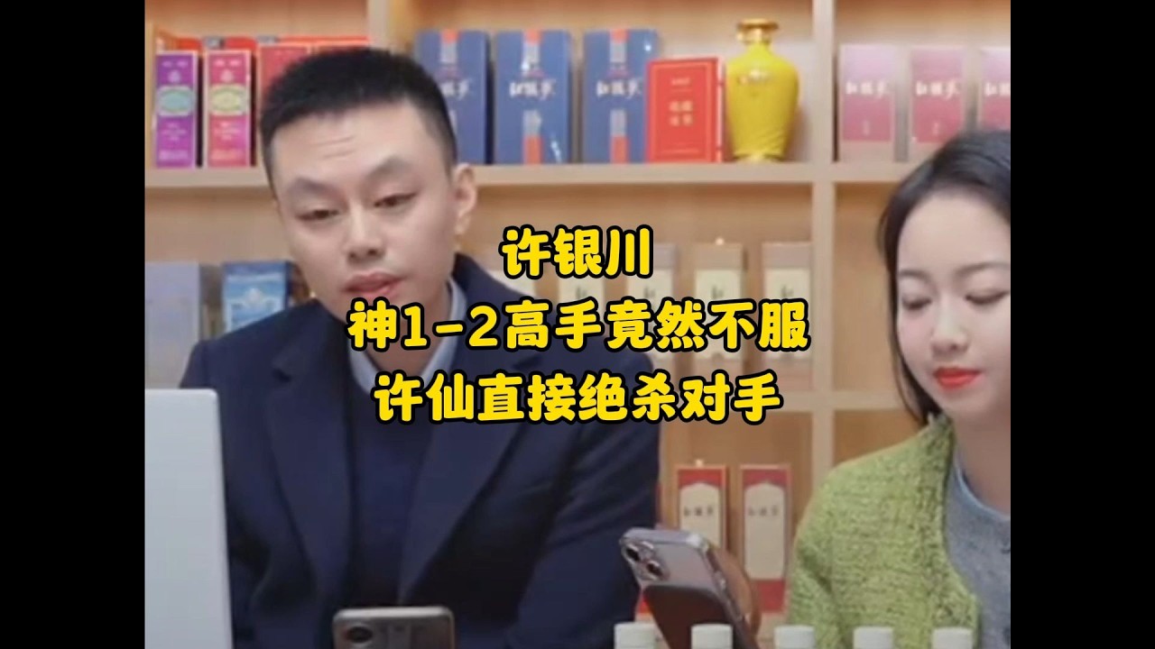 神1 2高手竟然不服，许仙直接绝杀对手