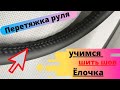 Перетяжка руля . Учимся шить шов Ёлочка на руле.