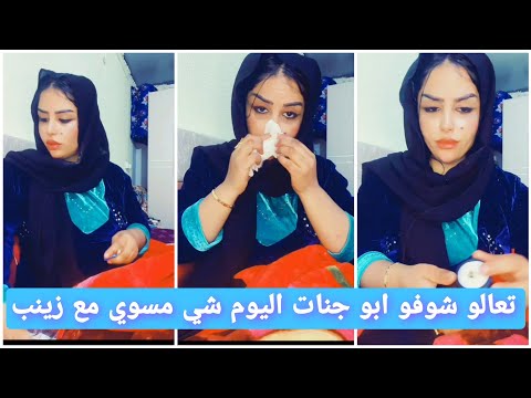 بث زينب بت ديوانيه تعالو شوفو هاي ابو جنات شي مسوي اليوم