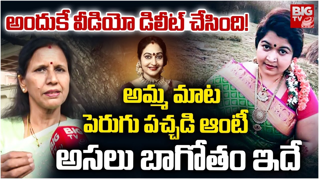 Amma Mata and Perugu Pachadi Aunty Scams Exposed | వీడియో డిలీట్ చేసింది అందుకే | BIG TV LIVE