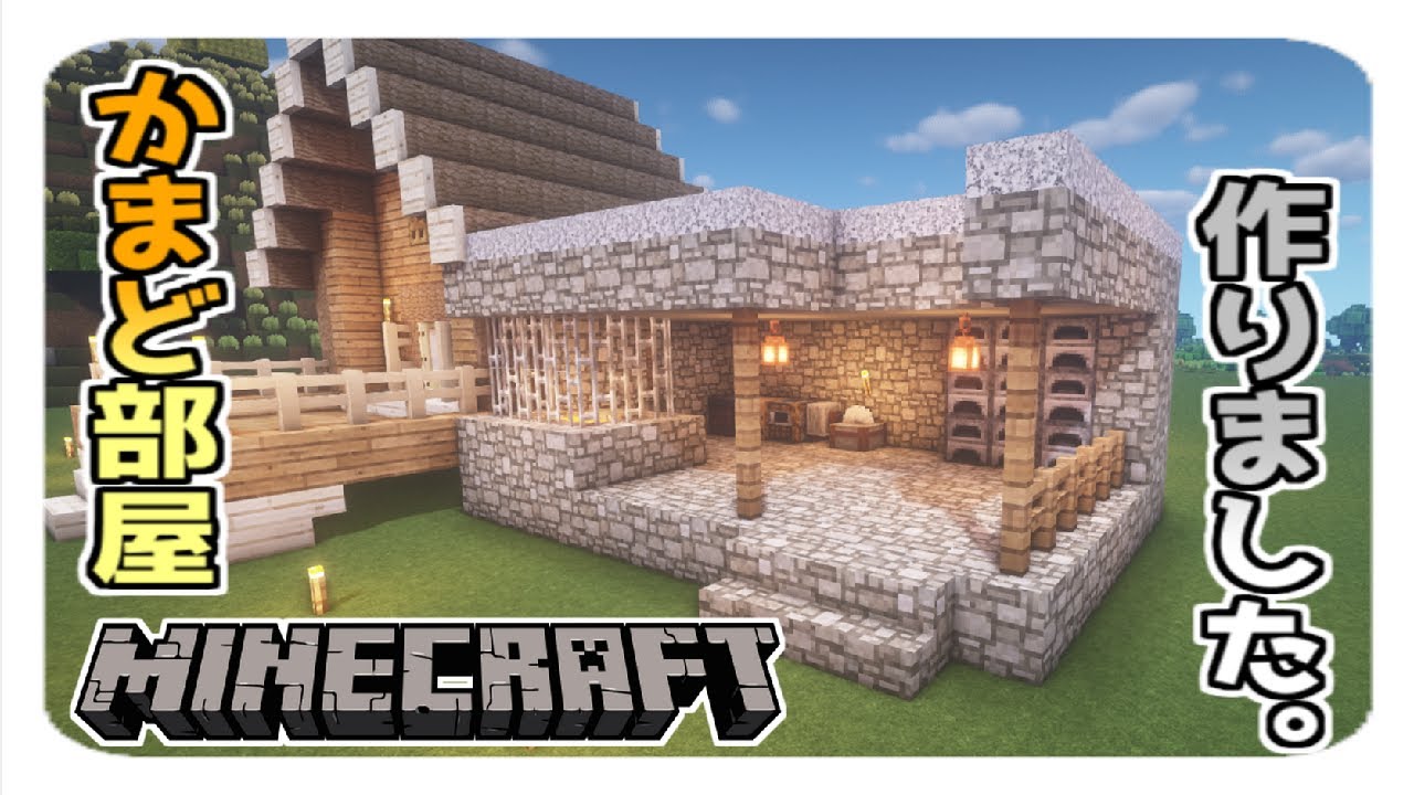 Minecraft 村で見たかまど部屋をパ った Part6 Youtube