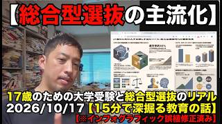 【総合型選抜の主流化】17歳のための大学受験と総合型選抜のリアル 2026/10/17【15分で深掘る教育の話】【※インフォグラフィック誤植修正済み】