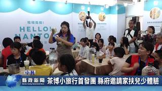 茶博小旅行首發團 縣府邀請家扶兒少體驗｜南投縣政新聞 2026.10.08圖片