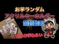 マエスケ】お芋ランダムアクリルキーホルダー開封！いちご芋