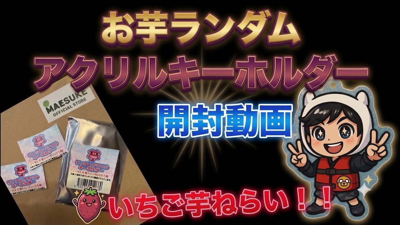 マエスケ】お芋ランダムアクリルキーホルダー開封！いちご芋