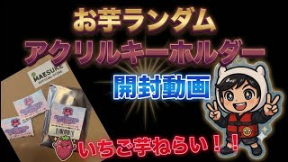 マエスケ 芋 いちご アクリルキーホルダー シークレット 値下げ可