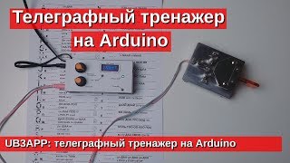 Телеграфный тренажер на Arduino