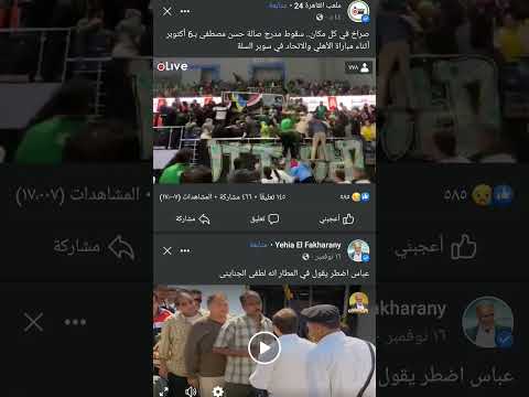 سقوط مدرج صاله حسن مصطفي