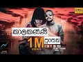 Kaalakanni puthek official music  dsir ft aki vish  doofilms