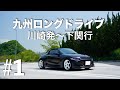 九州ロングドライブ#1 - 川崎から下関までをS660で行くとこんな感じになるリアルな記録