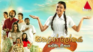 Sakuge Lokaya (සකූගේ ලෝකය) Theme Song |   | Sajani Kaveesha & Diran Wijayasinghe