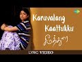 Karuvelang Kaattukku -Lyric Video | Seemathurai | Jose Franklin | Anitha Karthikeyan, Sathya Prakash Whatsapp Status Video Download Free