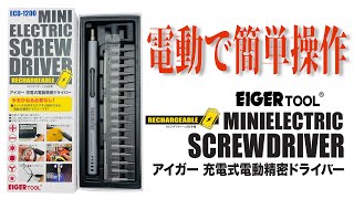 電動だから作業が楽！充電式精密ドライバーECD-1200