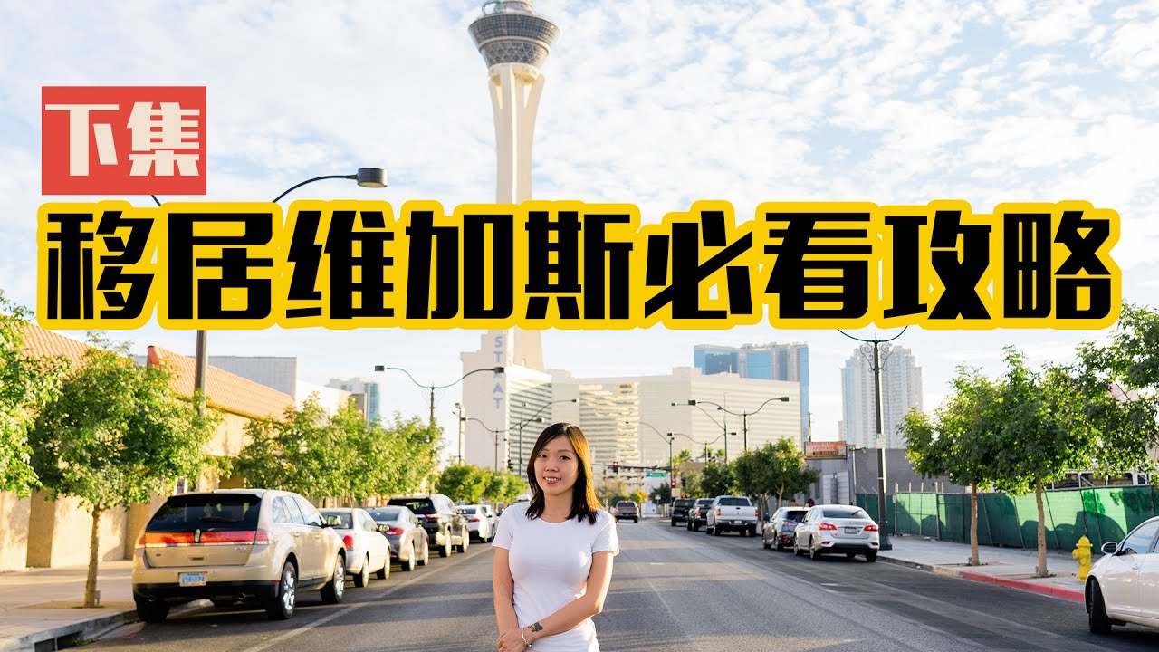 『下集』一个视频让你了解拉斯维加斯各个区(地段) 移居美国维加斯必看攻略 ★买房前选区参考II★