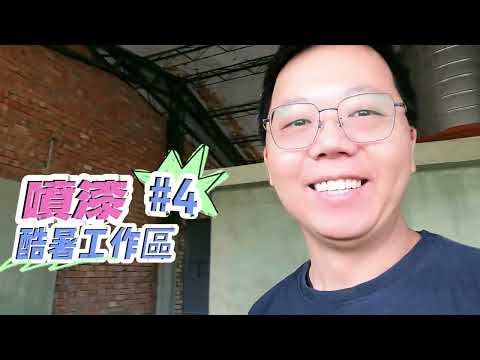 溫馨智慧宅改造-頂樓空間優化@阿布吉旅遊生活頻道