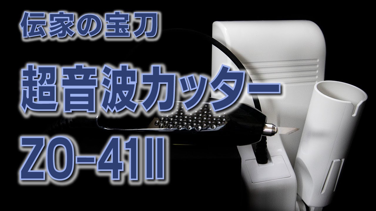 ZO-41II】伝家の宝刀超音波カッター【エコーテック】 - YouTube