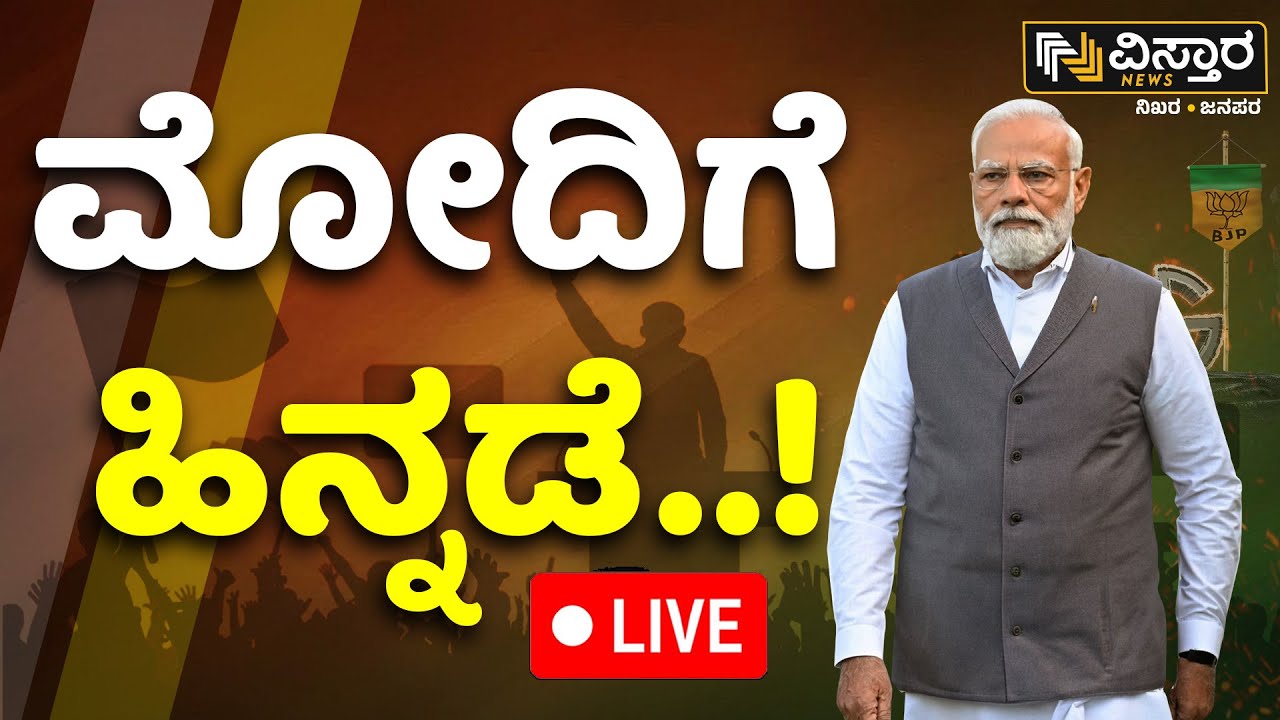 LIVE | Big Setback for PM Modi | Lok Sabha Election 2024 Result Updates ...