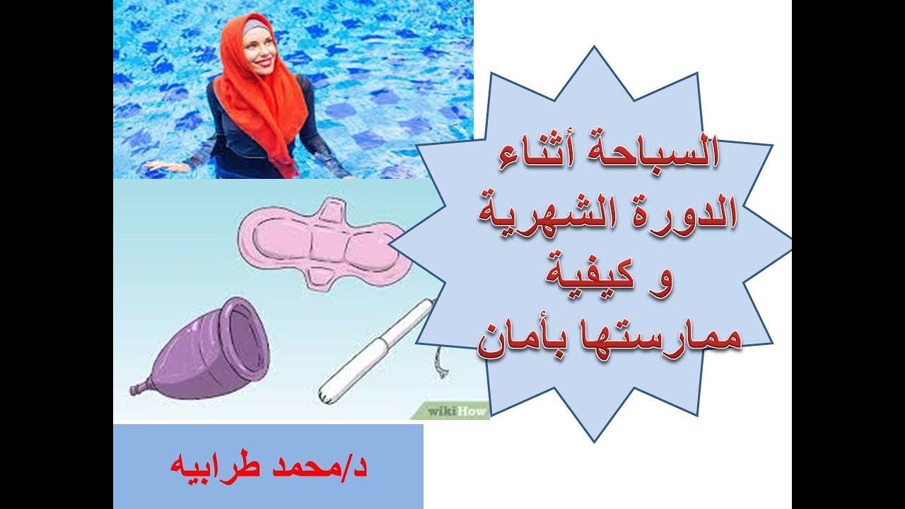 السباحة أثناء الدورة الشهرية وكيفية ممارستها بأمان. #دكتور_محمد_طرابيه