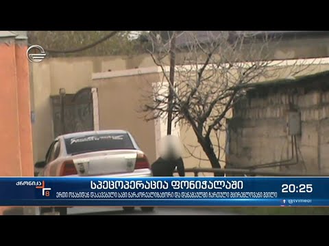 სპეცოპერაცია ფონიჭალაში  - პოლიციამ სამი ნარკორეალიზატორი დააპატიმრა