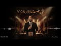 على حسب وداد ٢٠٢٦ MALIK VIII 