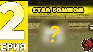 стал бомжом||купил машину||спор с другом