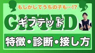 ギフテッドな子はどうやって判断する？特徴や診断方法、接し方を完全解説します！