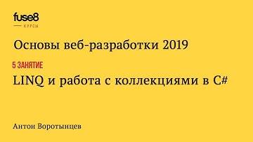 «Основы веб-разработки 2019» 5/24: LINQ и работа с коллекциями в C#