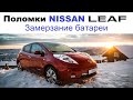 Поломки Nissan Leaf (часть 4) замерзание батареи