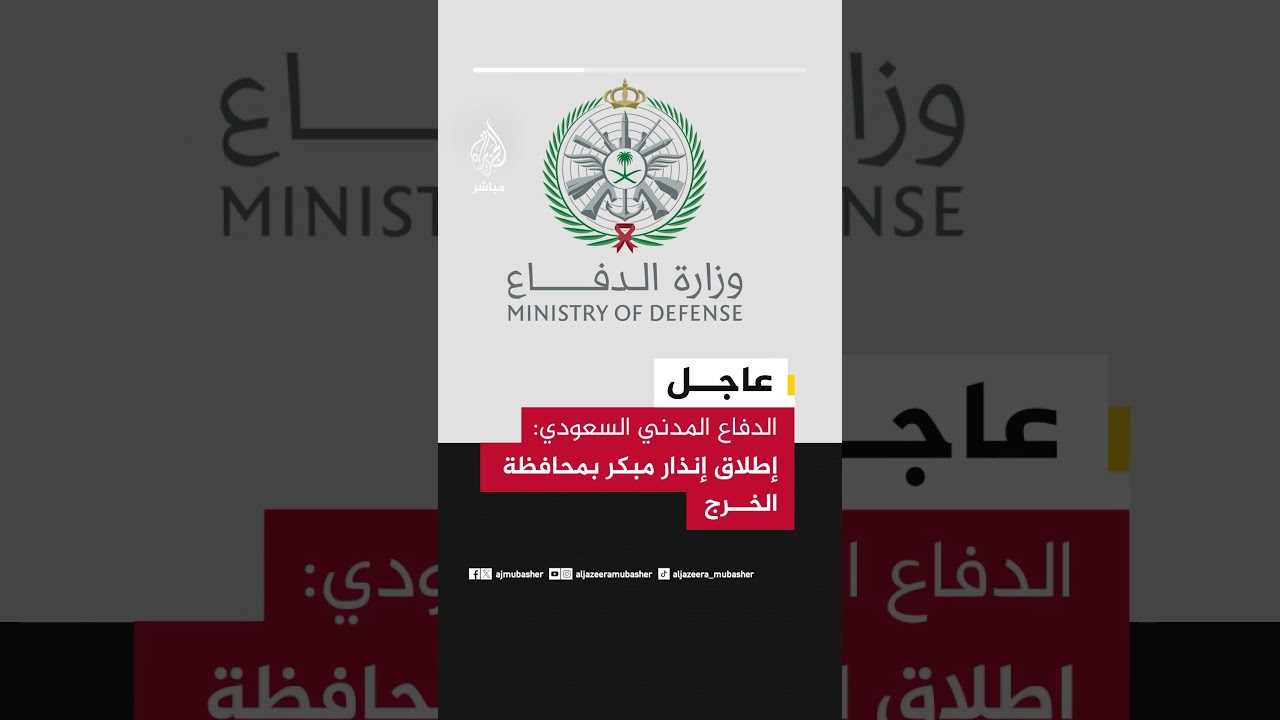 الدفاع المدني السعودي: إطلاق إنذار مبكر بمحافظة الخرج