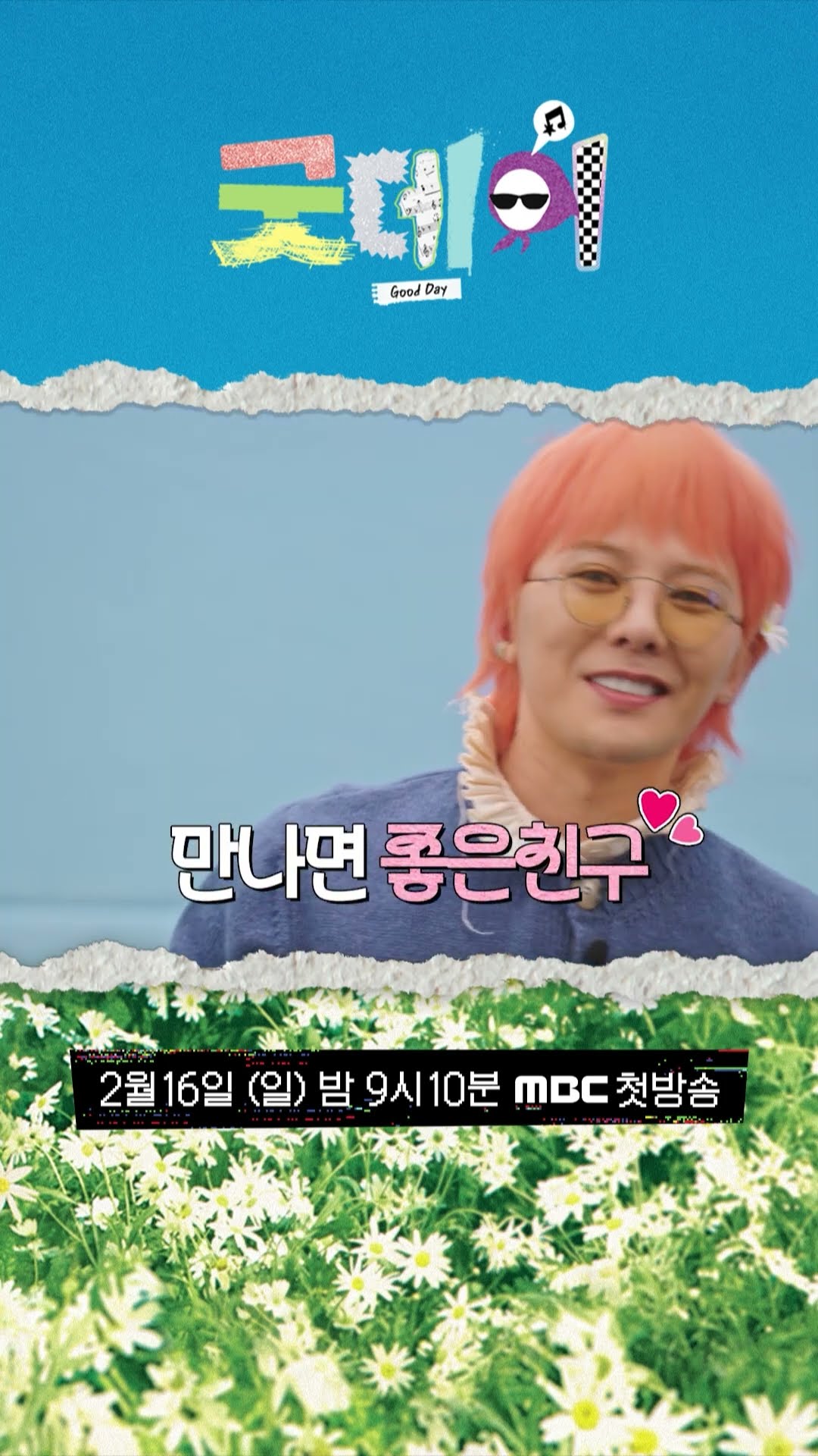 [굿데이] 대망의 Good Day 첫 방송? 안녕하세요 지드래곤입니Day~, MBC 250216 방송