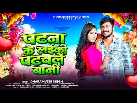 पटना के लईकी पटवले बानी | #Dharamveer Singh | Patna Ke Laiki Patwale Baani | New #bhojpuri Song 2026