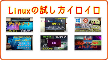 Linuxの始め方イロイロ