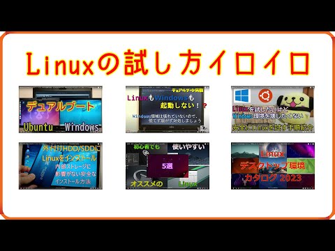 Linuxの始め方イロイロ