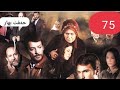 Drama Hîft Bîhar 75 دراما حەفت بهار ٧٥ Drama Hîft Bîhar 75 دراما حەفت بهار ٧٥