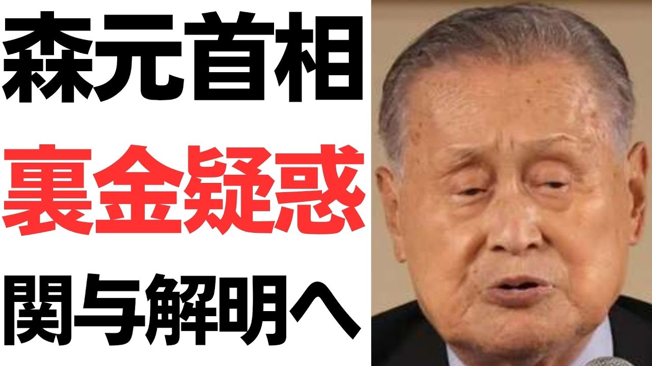 森喜朗氏の政治資金疑惑をめぐる捜査を扱う動画のサムネイル