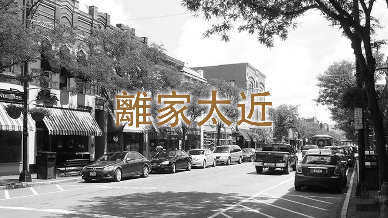 離家太近