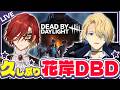 【Dead by Daylight】今日は花岸でDBD!!【岸堂天真/花咲みやび/ホロスターズ】