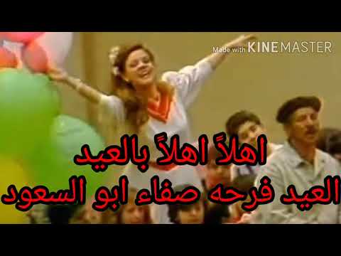 اهلا اهلا بالعيد صفاء أبو السعود