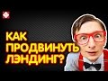 Как продвинуть лэндинг? НИКАК. Landing page не продвигается!!! Почему? Ответ узнай тут.  #Бутик Идей