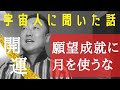 【開運】願望成就に月を使うな　宇宙人に聞いた太陽とコンタクトする方法
