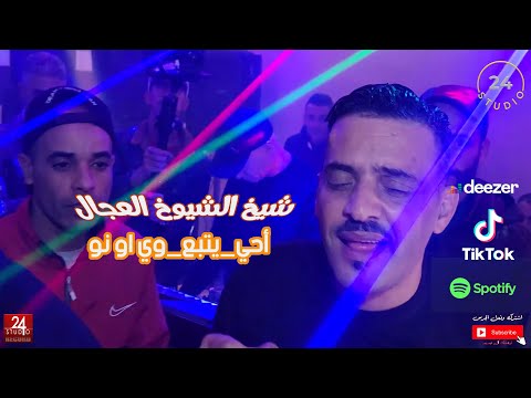 شيخ الشيوخ العجال  حبيبو احي يتبع وي او نو يتبع توحشتك يالميمة لايف قالمة 2023