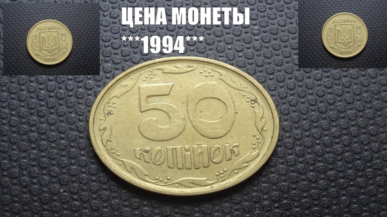 50 Копийок 1994. Монета 50 копеек 1994. Украина 50 копеек 1994 года. 50 Копейки 1994 года гнутые.