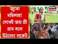Lok Sabha Election 2024 : জুতো দেখেই জয় শ্রী রাম বলে উঠলেন Locket । Bangla News