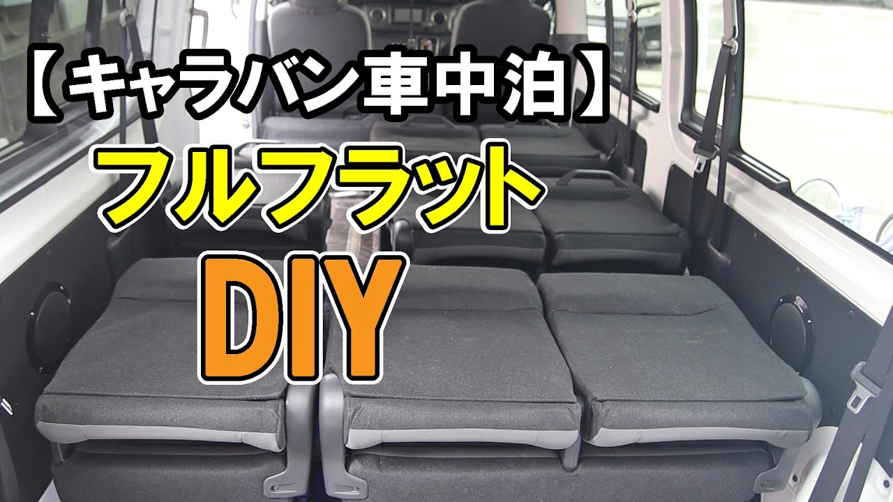 I made the rear seat fully flat [Caravan genuine seat DIY] - YouTube