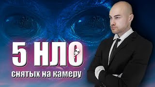 Нло Снятые На Камеру - 5 Новых Видео! Инопланетяне В Сша, Италии И Канаде. Подборка №5