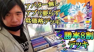 アバターアプリお金が無くてもガチ勢に勝ててしまう超最強のお手軽デッキを1週間特別に無料公開誰でも簡単に作れますドラゴンボールヒーローズ バトスタ実況