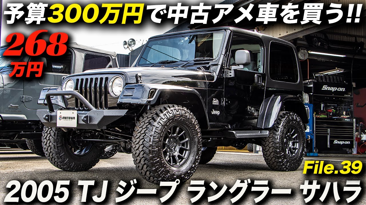 これは貴重 メッチャ綺麗なtjラングラーを発見 05年型 ジープ ラングラー サハラ Tj Jeep Wrangler Sahara Custom Youtube