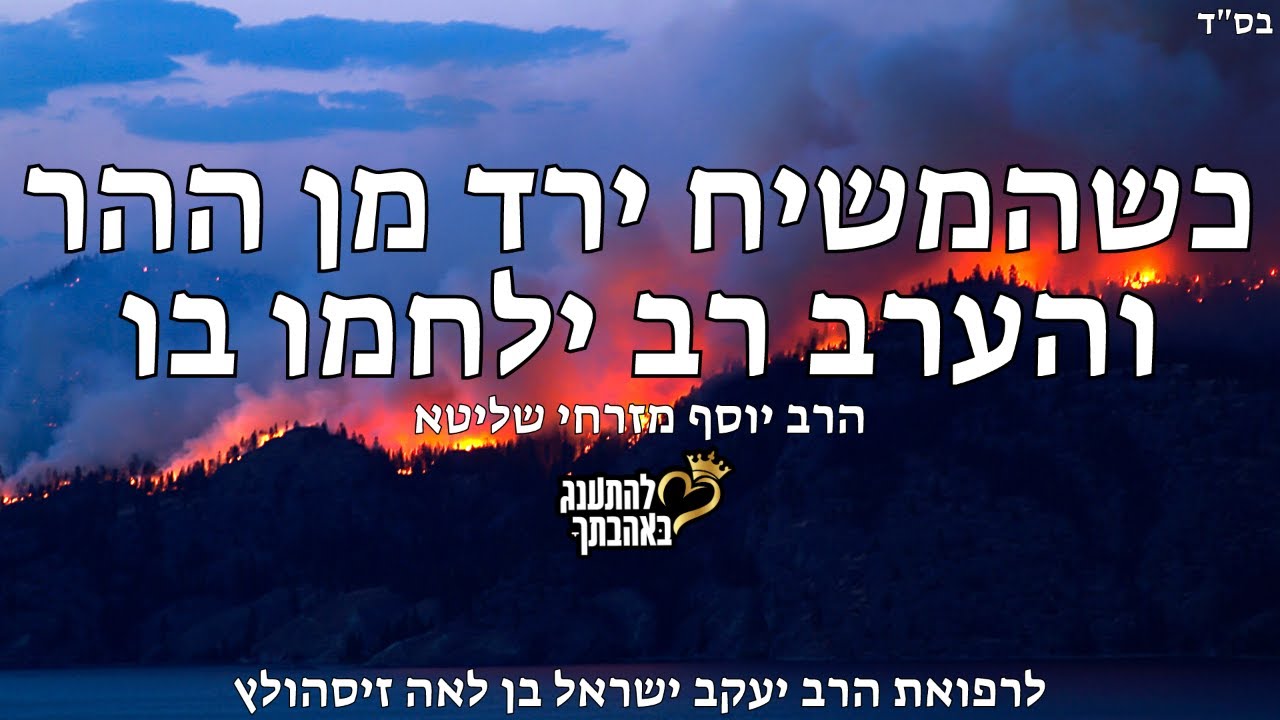 כשהמשיח ירד מן ההר והערב רב ילחמו בו - הרב יוסף מזרחי שליט