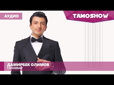 Аудио: Дамирбек Олимов - Санавбар / Damirbek Olimov - Sanavbar (2016)